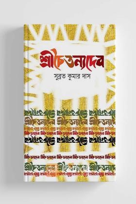 শ্রীচৈতন্যদেব
