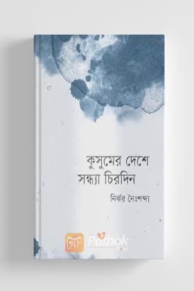কুসুমের দেশে সন্ধ্যা চিরদিন