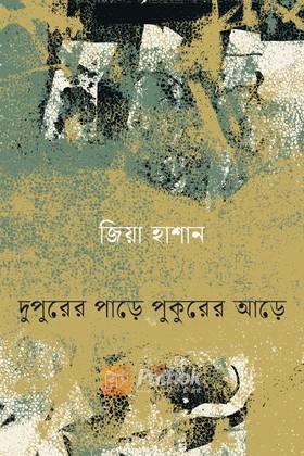 দুপুরের পাড়ে পুকুরের আড়ে