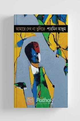 আমারে দেব না ভুলিতে