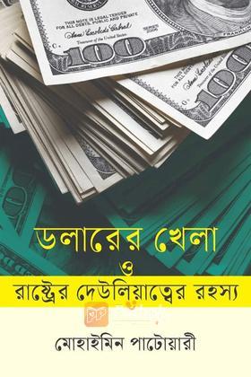 ডলারের খেলা ও রাষ্ট্রের দেউলিয়াত্বের রহস্য