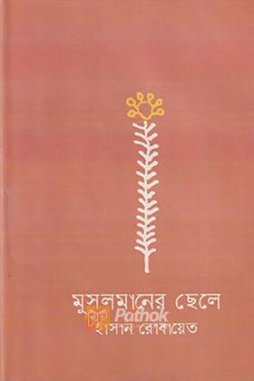 মুসলমানের ছেলে