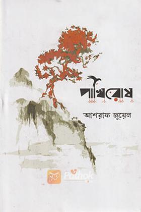 পাখিরোষ