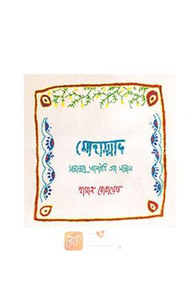 মোহাম্মাদ সাল্লাল্লাহু আলাইহি ওয়া সাল্লাম