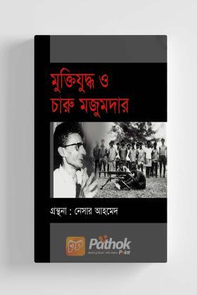 মুক্তিযুদ্ধ ও চারু মজুমদার