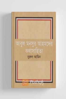আবুল মনসুর আহমদের কথাসাহিত্য
