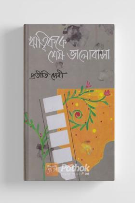 ঋত্বিককে শেষ ভালোবাসা