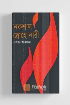 নকশাল দ্রোহে নারী