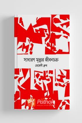 সাধারণ মৃত্যুর জীবনচক্র