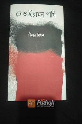 চে ও হীরামন পাখি