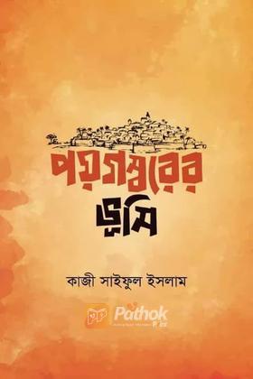 পয়গম্বরের ভূমি
