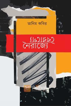 বৈরাগ্যে নৈরাজ্যে