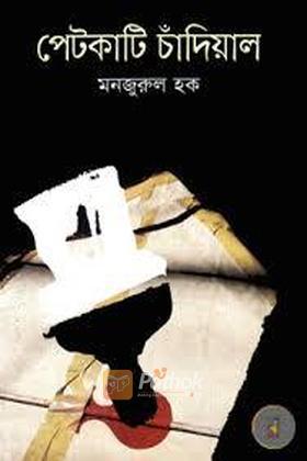 পেটকাটি চাঁদিয়াল