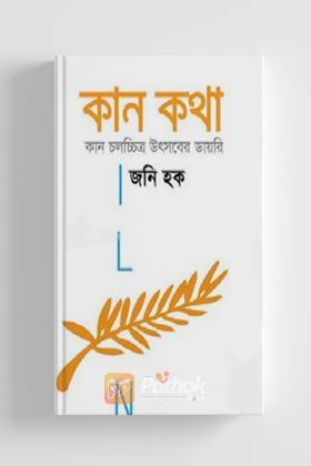 কান কথা