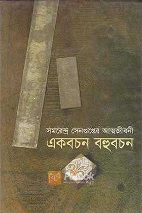 একবচন বহুবচন