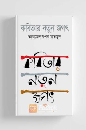 কবিতার নতুন জগৎ