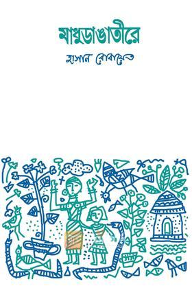 মাধুডাঙাতীরে