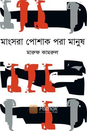 মাংসরা পোশাক পরা মানুষ