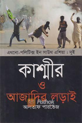 কাশ্মীর ও আজাদির লড়াই