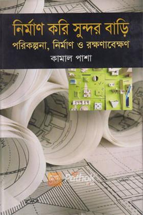 নির্মাণ করি সুন্দর বাড়ী