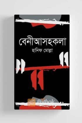 বেনীআসহকলা