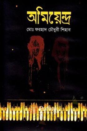 অমিয়েন্দ্র