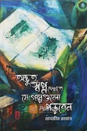 অদ্ভুত স্বপ্ন দেখতে যে গল্পগুলো পড়বেন