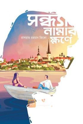 সন্ধ্যা নামার ক্ষণে