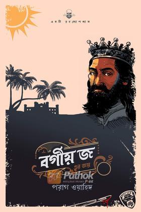 বর্গীয় জ এর জয়