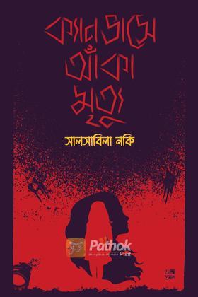 ক্যানভাসে আঁকা মৃত্যু