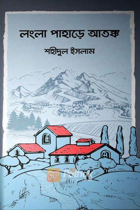 লংলা পাহাড়ে আতঙ্ক