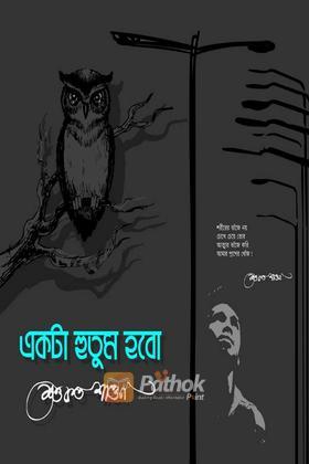 একটা হুতুম হবো