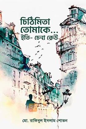 চিঠিমিতা তোমাকে...ইতি- চেনা কেউ
