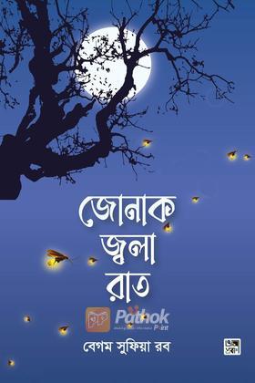 জোনাক জ্বলা রাত