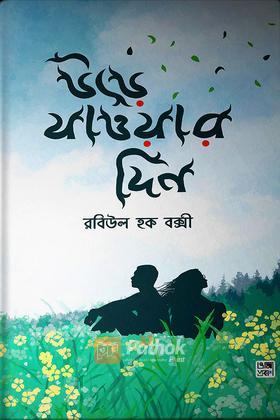 উড়ে যাওয়ার দিন