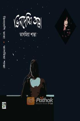 ভিনদেশি তারা
