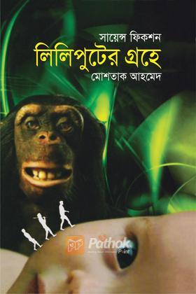 লিলিপুটের গ্রহে