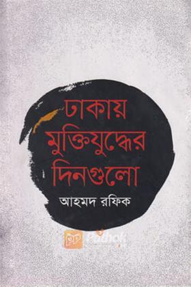 ঢাকায় মুক্তিযুদ্ধের দিনগুলো