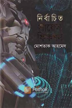 নির্বাচিত সায়েন্স ফিকশন