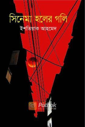 সিনেমা হলের গলি