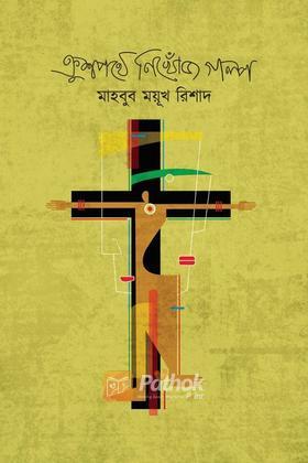 ক্রুশপথে নিখোঁজ গল্প