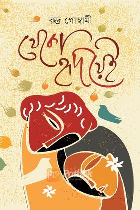 থেকো হৃদয়ে