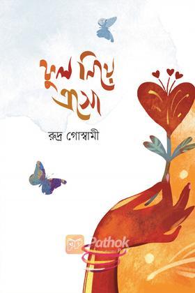 ফুল নিয়ে এসো