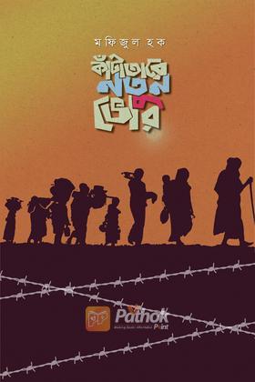 কাঁটাতারে নতুন ভোর