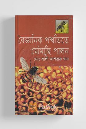 মৌমাছি লালন-পালন