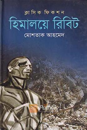 হিমালয়ে রিবিট