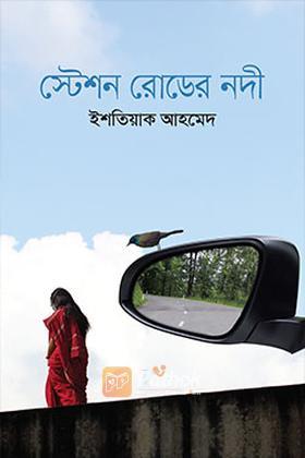 স্টেশন রোডের নদী