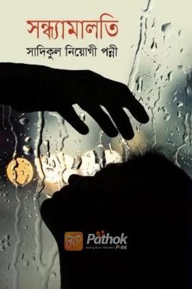 সন্ধ্যামালতী