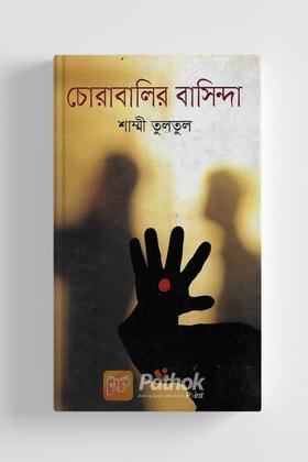 চোরাবালির বাসিন্দা