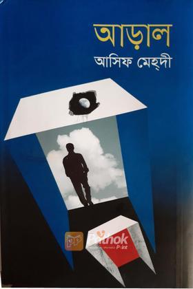 আড়াল
